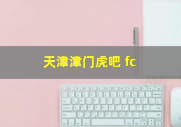 天津津门虎吧 fc